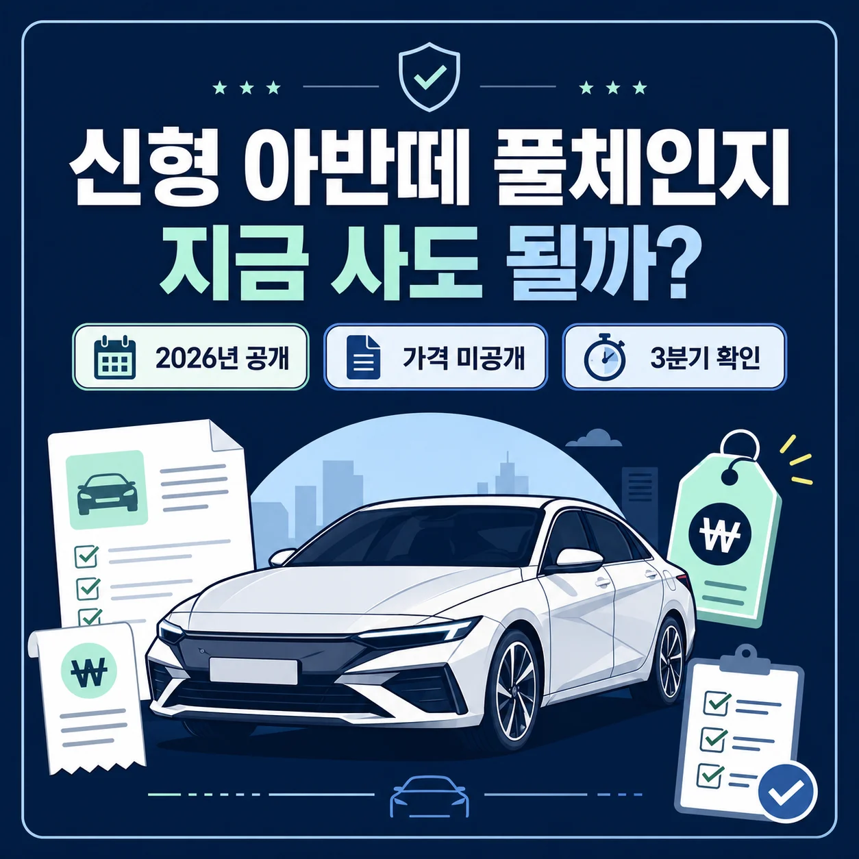 신형 아반떼 풀체인지 8세대 CN8 외관을 담은 배너 이미지