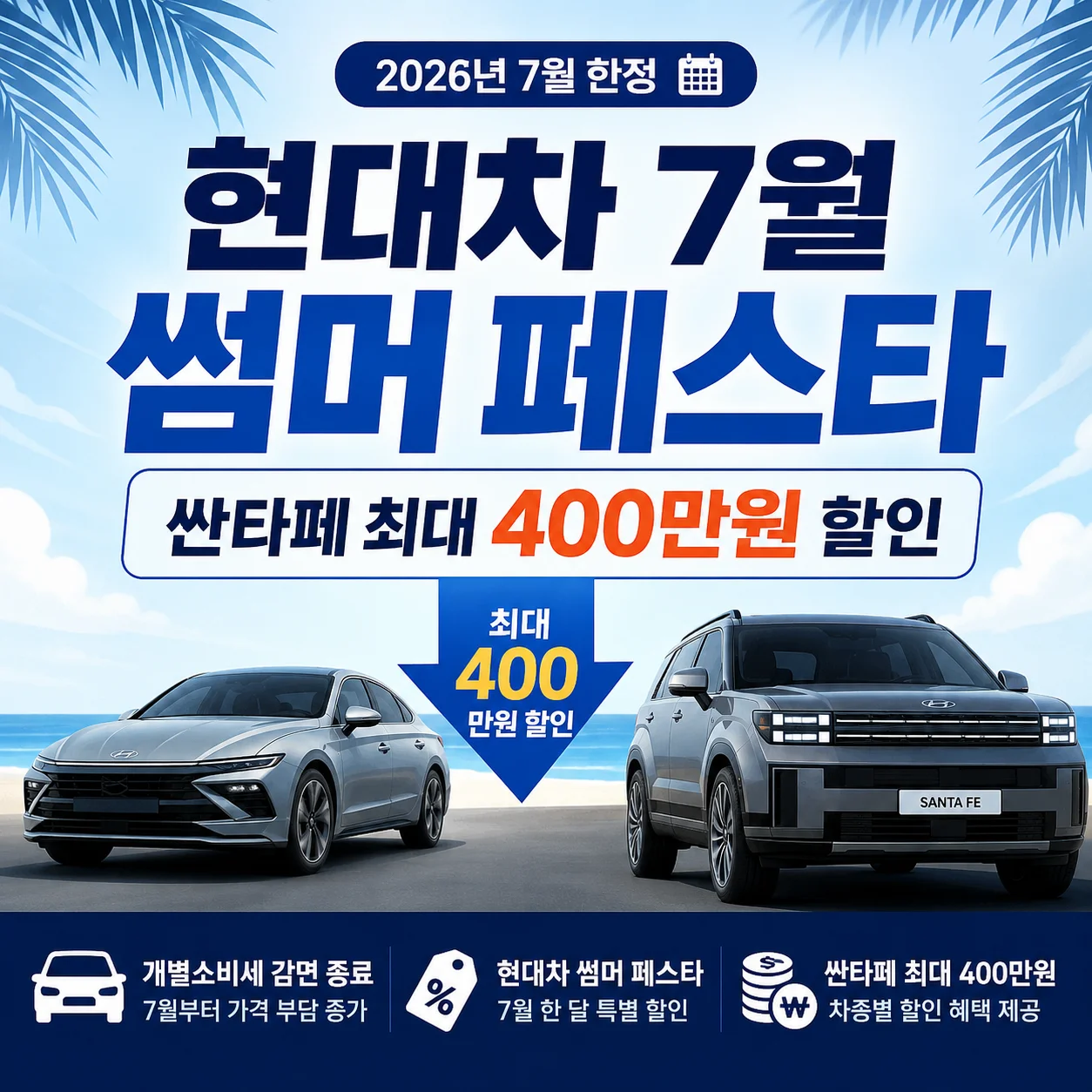 현대차 7월 썸머 페스타 프로모션으로 싼타페 최대 400만 원 할인 안내 배너